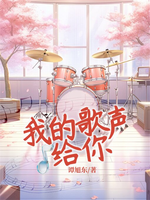 Title details for 我的歌声给你 by 谭旭东 - Available